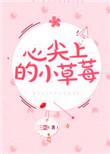 心尖上的小草莓全文阅读