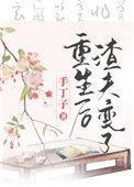 重生后渣夫变了结局