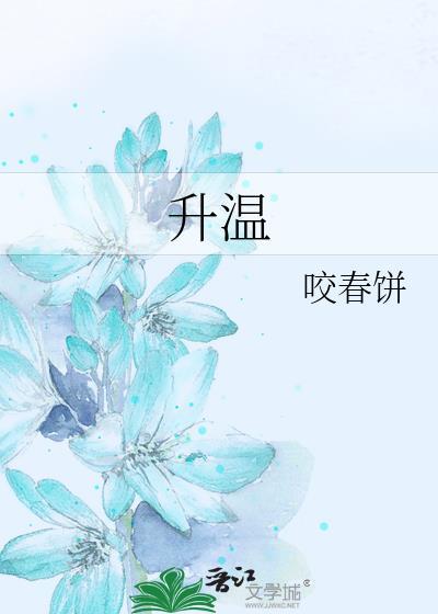 升温是放热还是吸热