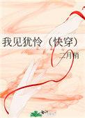 我见犹怜(快穿)免费阅读