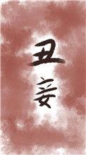 乡土丑妾