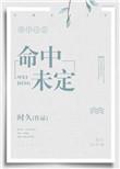 命中未定是什么意思