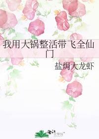 我用大锅整活带飞全仙门番外