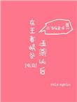 在王者峡谷5杀以后