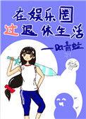 在娱乐圈过退休生活by