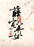 重生之薛府千金女强逆袭薛梓桐