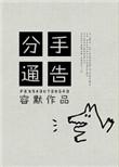 分手提示语