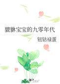 貔貅宝宝的九零年代+番外