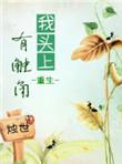 歌词我头上有犄角我身后有尾巴出自哪部电视剧主题曲