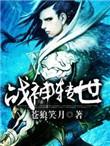 战神变全集阅读