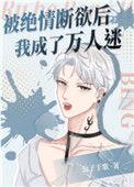 被绝情断欲后我成了万人迷 作者公子于歌