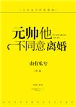元帅说他不同意离婚