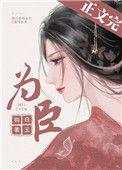 为臣by锦裂