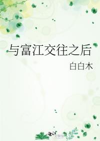 与富江交往之后TXT