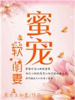 蜜宠软萌妻的免费阅读网址