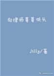 向律师哥哥低头番外