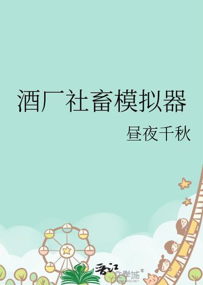 酒厂社畜模拟器by