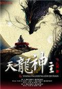 天龙神主女主角有几个