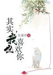其实我也喜欢你英语