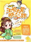 王爷的娇夫夫君太妖娆水墨烟雨