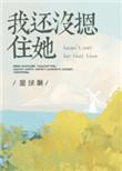 我还没摁住她内容