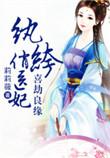 喜劫良缘纨绔俏医妃资源链接
