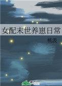 女配末世养崽曰常