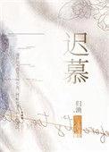 迟慕尔尔是什么意思