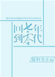 回到七零年代txt百度