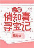 七零娇俏知青寻宝记免费阅读