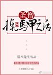 圣僧穿书全文阅读