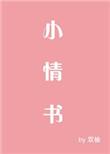 小情书和月亮吻