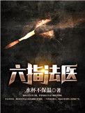六指法医林然的女友是谁