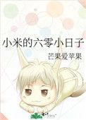 小米的六零小日子42