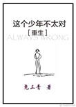 这个少年不太对重生讲的什么
