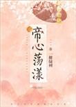 帝心荡漾txt百度