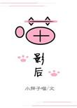 喵影后免费阅读