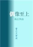 我家偶像两百斤txt