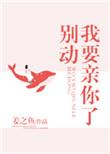 别动我要亲你了 姜之鱼