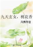 九天玄女桃花香大结局
