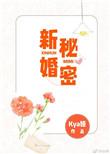 新婚秘密坦白事件