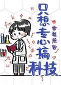只想专心搞科技 txt