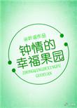 钟晴的幸福生活