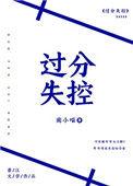 过分失控完整版