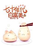 七十年代白富美素昧平生