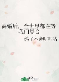 全世界都在等我们复合 完结+番外