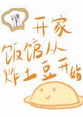 开家饭店从炸土豆开始格格党