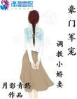豪门军宠调教小娇妻-月影青