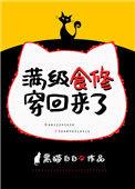 满级食修穿回来了作者黑猫白白