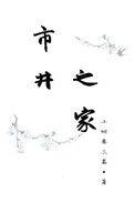 市井之家作家归澄澄